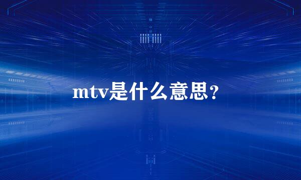 mtv是什么意思？