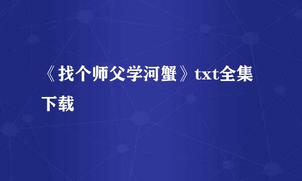 《找个师父学河蟹》txt全集下载