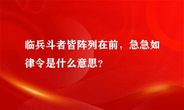 临兵斗者皆阵列在前，急急如律令是什么意思？