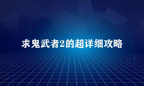 求鬼武者2的超详细攻略