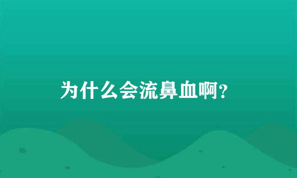 为什么会流鼻血啊？