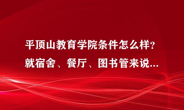 平顶山教育学院条件怎么样？就宿舍、餐厅、图书管来说，还有校区是怎么分的啊？床铺是上床下桌的那种吗？