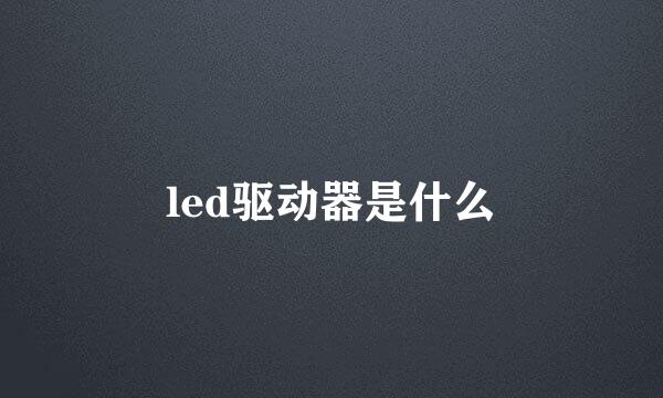 led驱动器是什么