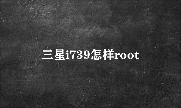 三星i739怎样root