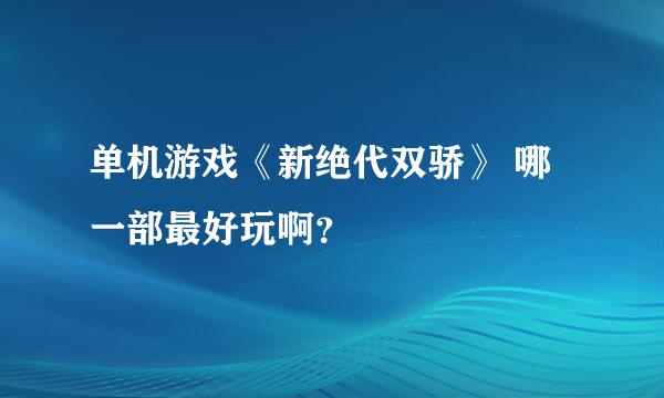 单机游戏《新绝代双骄》 哪一部最好玩啊？