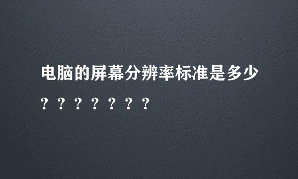 电脑的屏幕分辨率标准是多少？？？？？？？