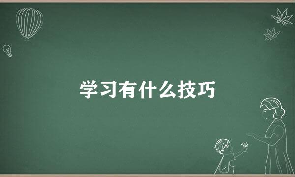 学习有什么技巧