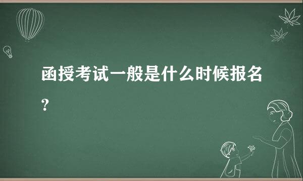 函授考试一般是什么时候报名？