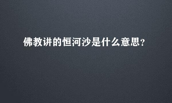 佛教讲的恒河沙是什么意思？