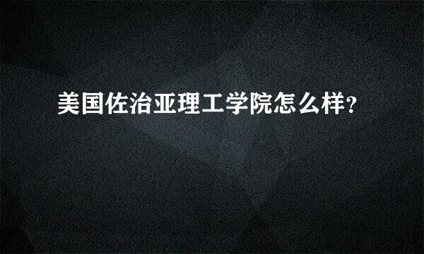 美国佐治亚理工学院怎么样？