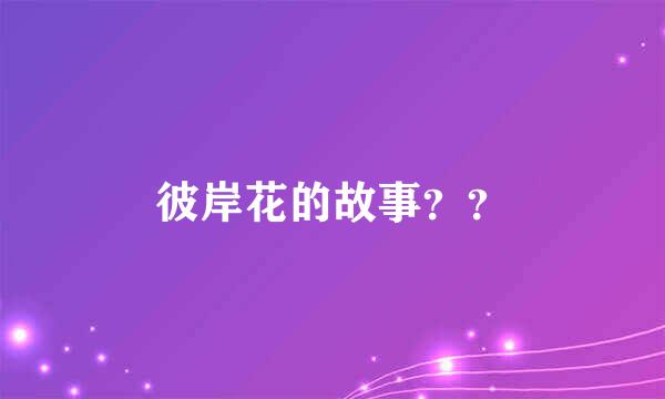 彼岸花的故事？？