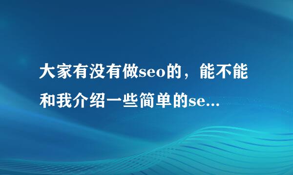 大家有没有做seo的，能不能和我介绍一些简单的seo方法，或者推荐一些教程。