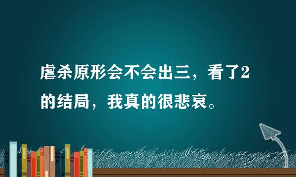 虐杀原形会不会出三，看了2的结局，我真的很悲哀。