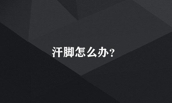 汗脚怎么办？