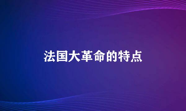 法国大革命的特点