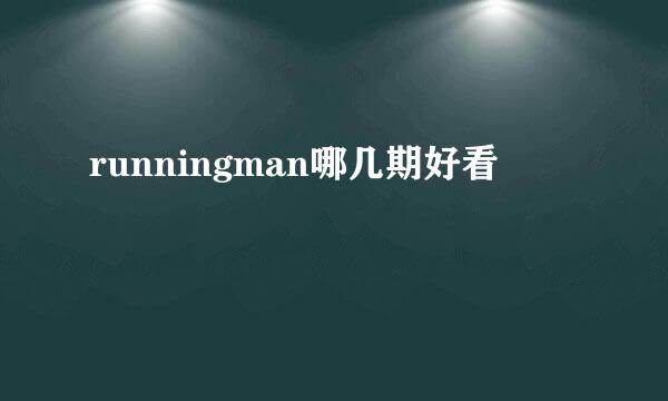 runningman哪几期好看