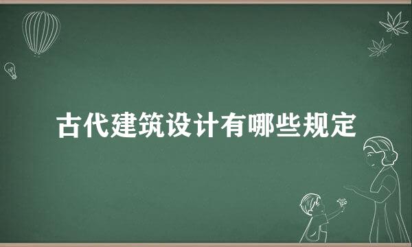 古代建筑设计有哪些规定