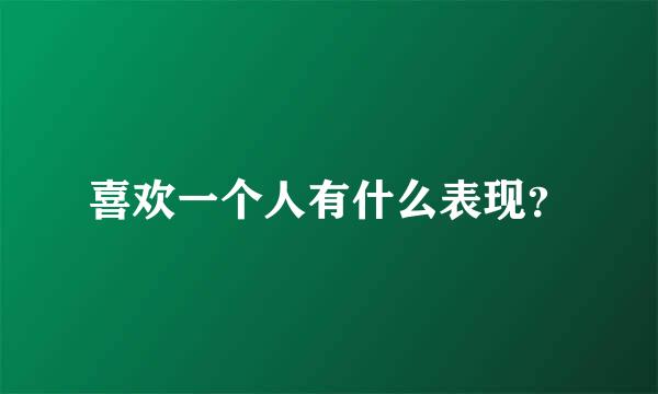 喜欢一个人有什么表现？