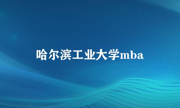 哈尔滨工业大学mba