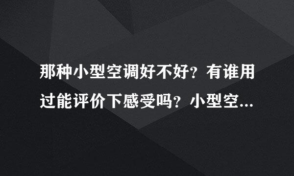 那种小型空调好不好？有谁用过能评价下感受吗？小型空调跟普通空调有什么区别，是化学制冷还是物理制冷？