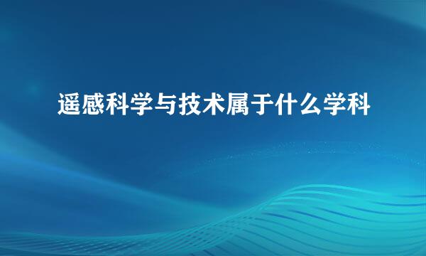 遥感科学与技术属于什么学科