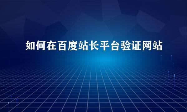 如何在百度站长平台验证网站