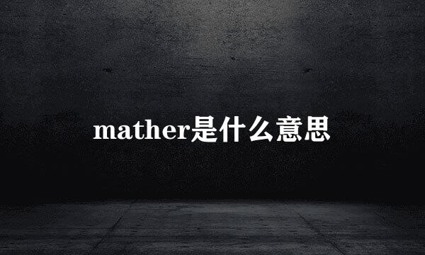 mather是什么意思