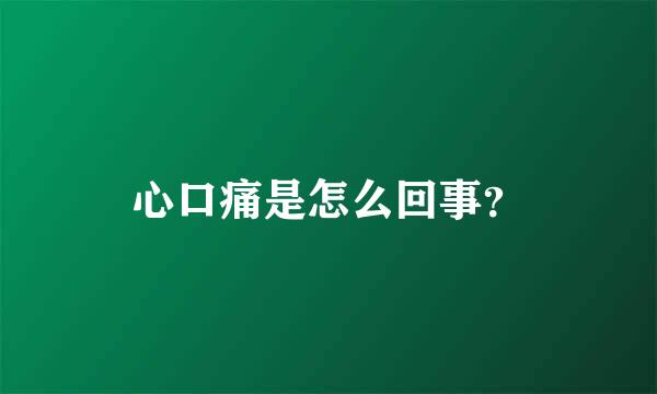 心口痛是怎么回事？