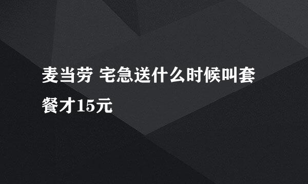 麦当劳 宅急送什么时候叫套餐才15元