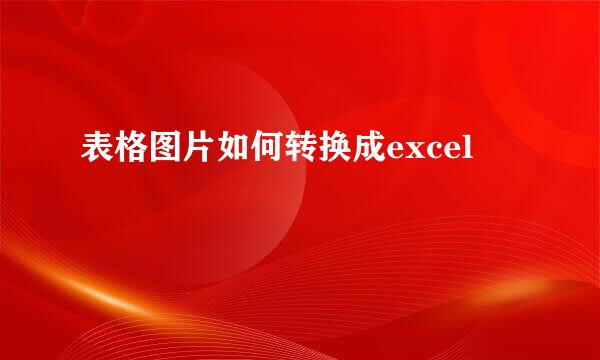 表格图片如何转换成excel