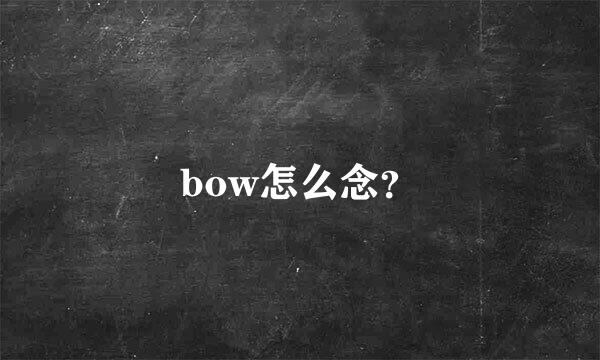 bow怎么念？