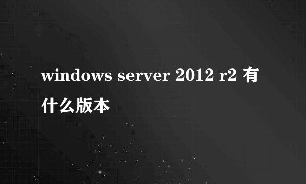 windows server 2012 r2 有什么版本