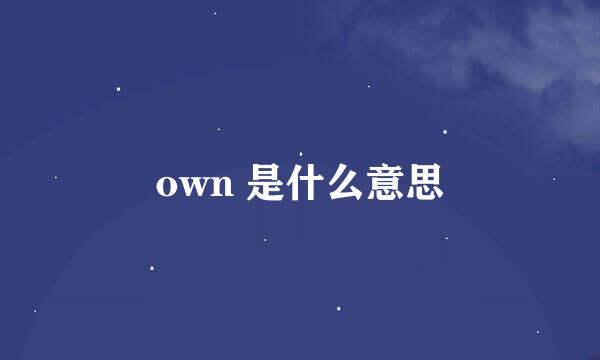 own 是什么意思