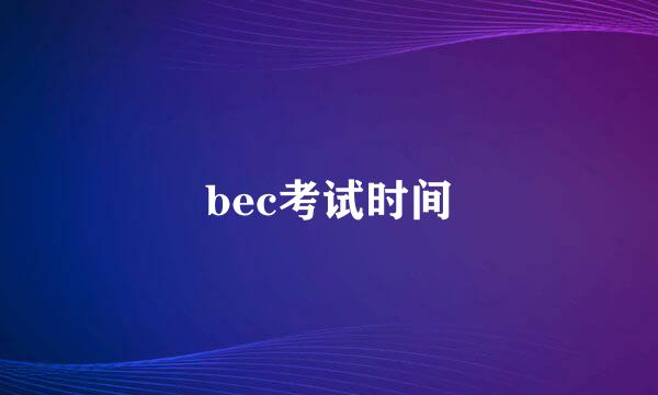 bec考试时间