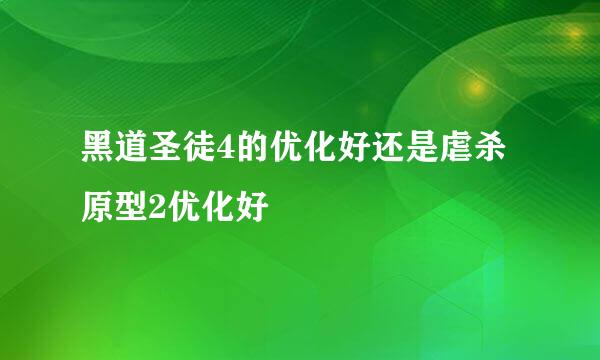 黑道圣徒4的优化好还是虐杀原型2优化好