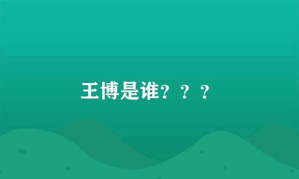 王博是谁？？？