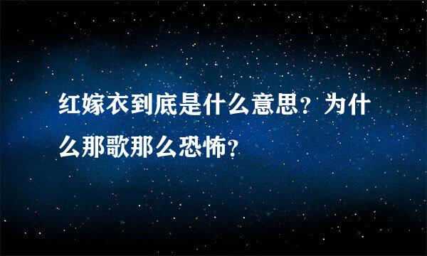 红嫁衣到底是什么意思？为什么那歌那么恐怖？