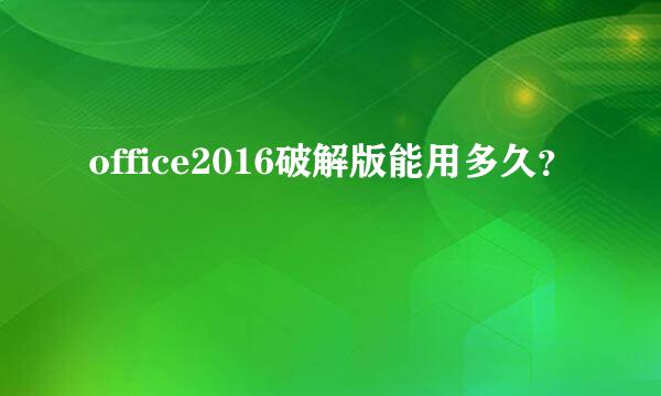 office2016破解版能用多久？