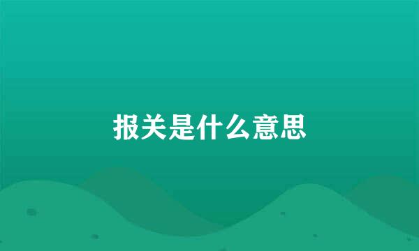 报关是什么意思