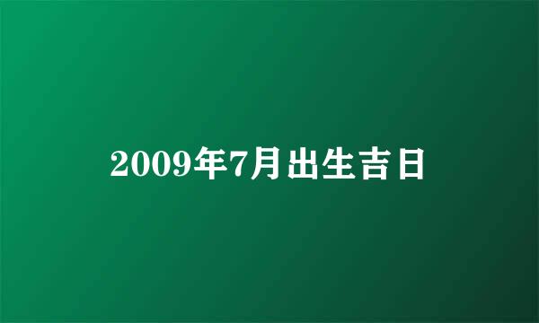 2009年7月出生吉日