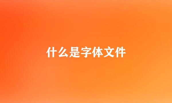 什么是字体文件