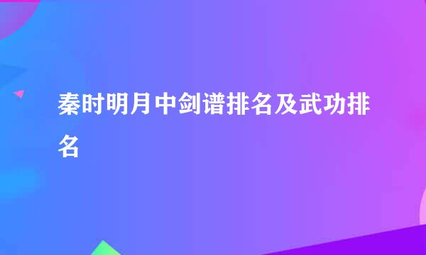 秦时明月中剑谱排名及武功排名