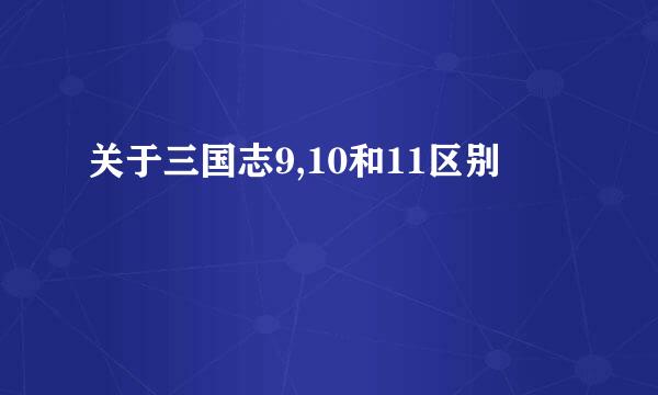 关于三国志9,10和11区别