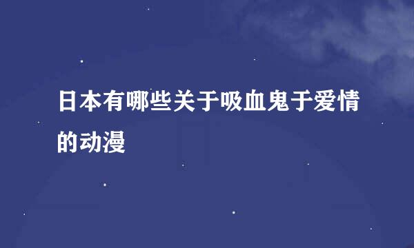 日本有哪些关于吸血鬼于爱情的动漫