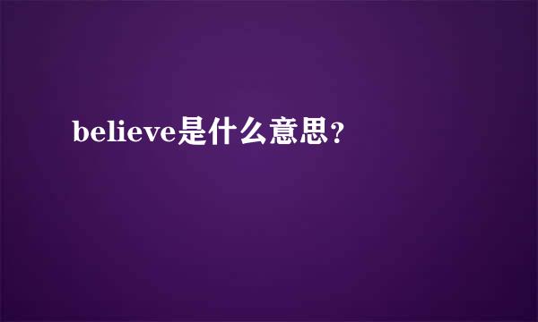 believe是什么意思？