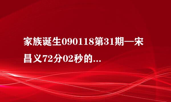 家族诞生090118第31期—宋昌义72分02秒的背景音乐是什么