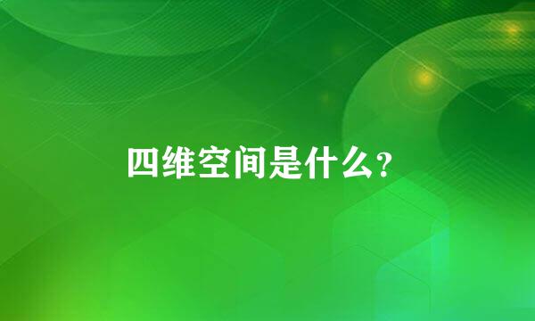 四维空间是什么？