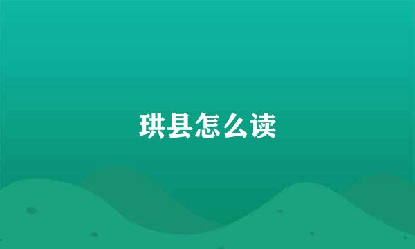 珙县怎么读