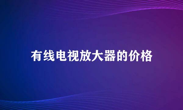 有线电视放大器的价格