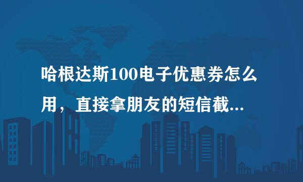 哈根达斯100电子优惠券怎么用，直接拿朋友的短信截图上的凭证码过去就